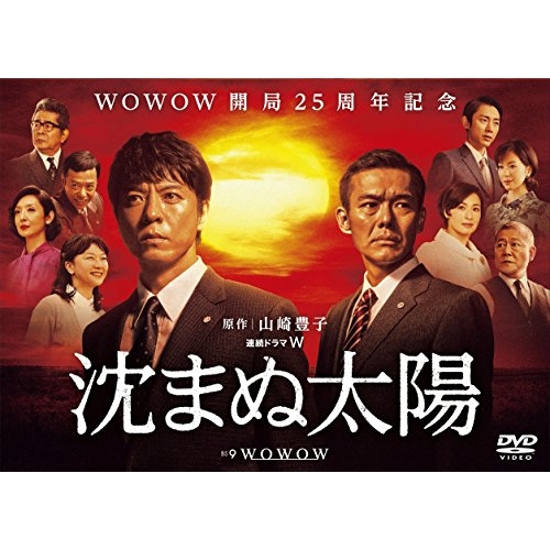 【取寄商品】DVD/国内TVドラマ/沈まぬ太陽 DVD-BOX Vol.1