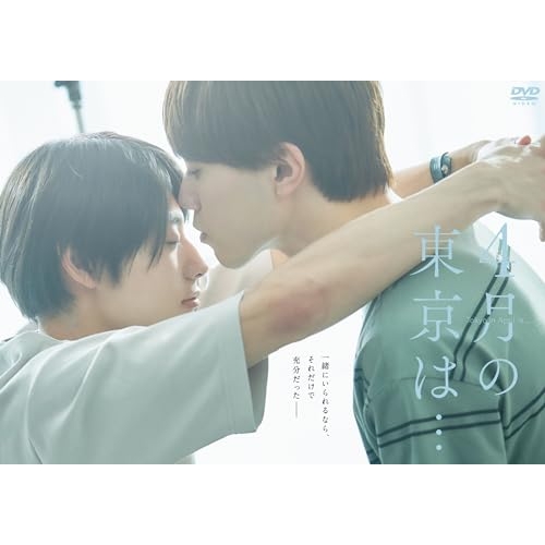 【取寄商品】DVD/国内TVドラマ/4月の東京は… DVD-BOX (本編ディスク2枚+特典ディスク1枚)