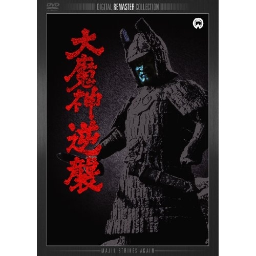 大魔神　逆襲 取寄商品】DVD/邦画/大魔神逆襲 デジタル・リマスター版の通販はau PAY