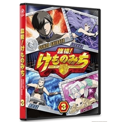 旗揚！けものみち　初回限定版　Blu-ray　ブルーレイ　全3巻セット 旗揚！けものみち 初回限定版 Blu-ray ブルーレイ 全3巻セット