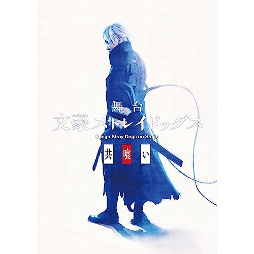 BD/趣味教養/舞台 文豪ストレイドッグス 共喰い(Blu-ray)