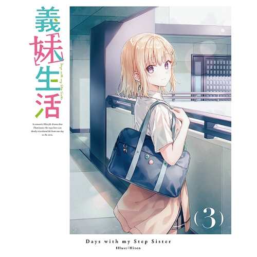 BD/TVアニメ/義妹生活 第3巻(Blu-ray)