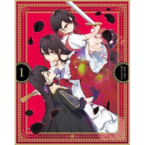 DVD/TVアニメ/歴史に残る悪女になるぞ 1の通販は