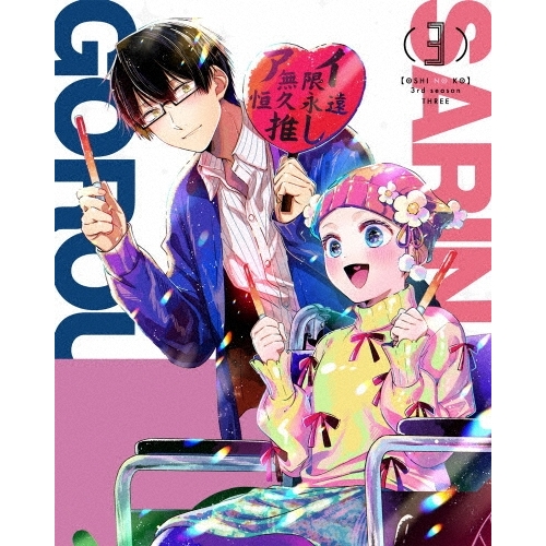 DVD/TVアニメ/(推しの子)3rd season 3