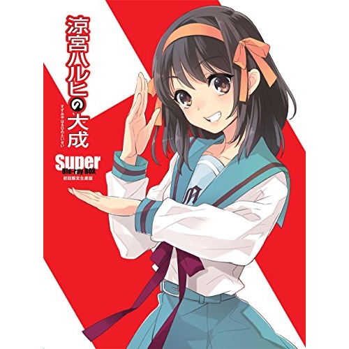 BD/TVアニメ/涼宮ハルヒの大成-Super Blu-ray BOX-(Blu-ray) (初回生産限定版)