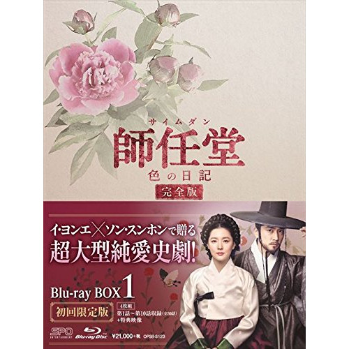 【取寄商品】BD/海外TVドラマ/師任堂(サイムダン)、色の日記(完全版) Blu-ray BOX1(Blu-ray) (本編Blu-ray3枚+特典DVD1枚)