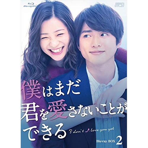 【取寄商品】BD/国内TVドラマ/僕はまだ君を愛さないことができる Blu-ray BOX2(Blu-ray) (本編ディスク4枚+特典ディスク1枚)