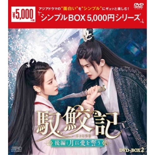 取寄商品】DVD/海外TVドラマ/灼灼風流〜宮中に咲く愛の華〜 DVD-BOX3