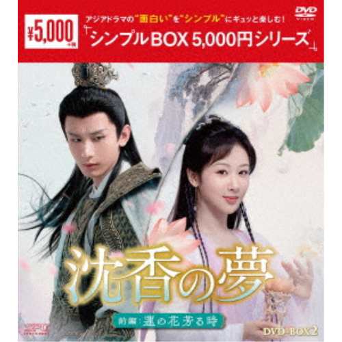 【取寄商品】DVD/海外TVドラマ/沈香の夢:前編〜蓮の花芳る時〜 DVD-BOX2