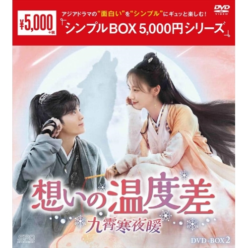【取寄商品】DVD/海外TVドラマ/想いの温度差〜九霄寒夜暖〜 DVD-BOX2 5,060円