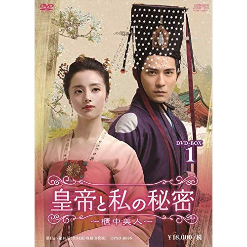 【取寄商品】DVD/海外TVドラマ/皇帝と私の秘密〜櫃中美人〜 DVD-BOX1