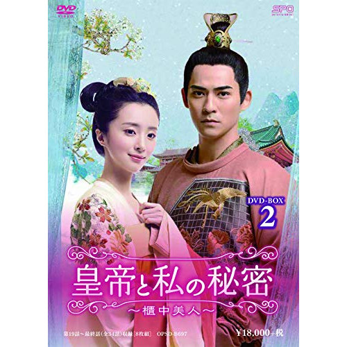 【取寄商品】DVD/海外TVドラマ/皇帝と私の秘密〜櫃中美人〜 DVD-BOX2