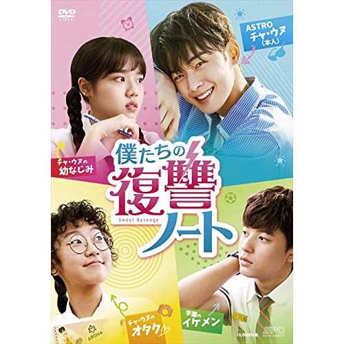 【取寄商品】DVD/海外TVドラマ/僕たちの復讐ノート DVD-BOX