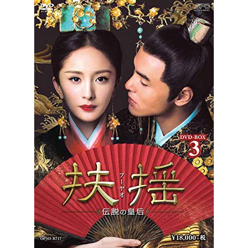 【取寄商品】DVD/海外TVドラマ/扶揺(フーヤオ)〜伝説の皇后〜 DVD-BOX3