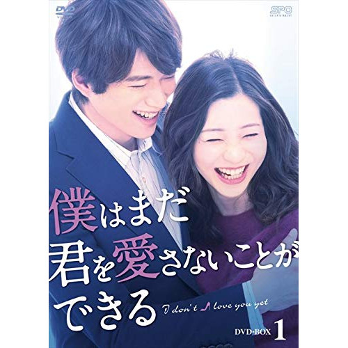 【取寄商品】DVD/国内TVドラマ/僕はまだ君を愛さないことができる DVD-BOX1 (本編ディスク4枚+特典ディスク1枚)