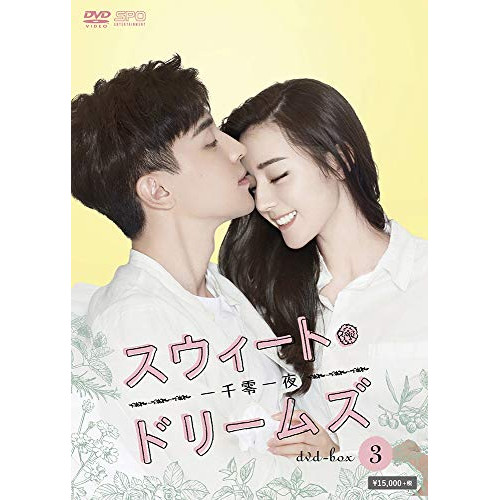 【取寄商品】DVD/海外TVドラマ/スウィート・ドリームズ〜一千零一夜〜 DVD-BOX3