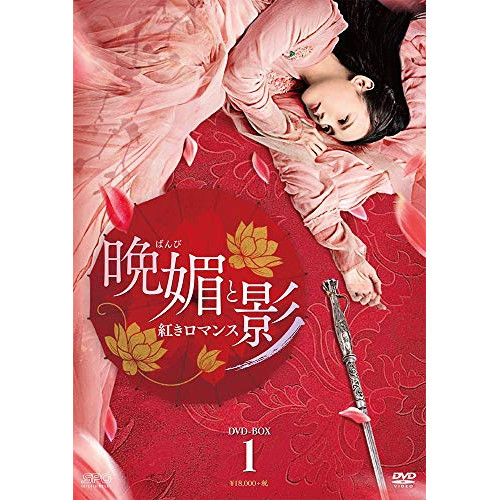 【取寄商品】DVD/海外TVドラマ/晩媚と影〜紅きロマンス〜 DVD-BOX1