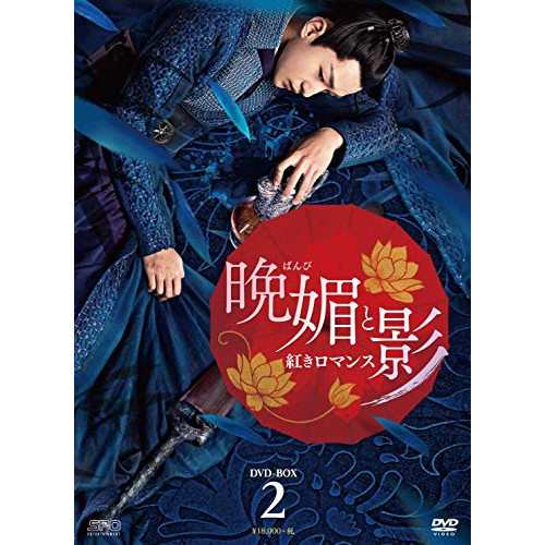 【取寄商品】DVD/海外TVドラマ/晩媚と影〜紅きロマンス〜 DVD-BOX2の通販は