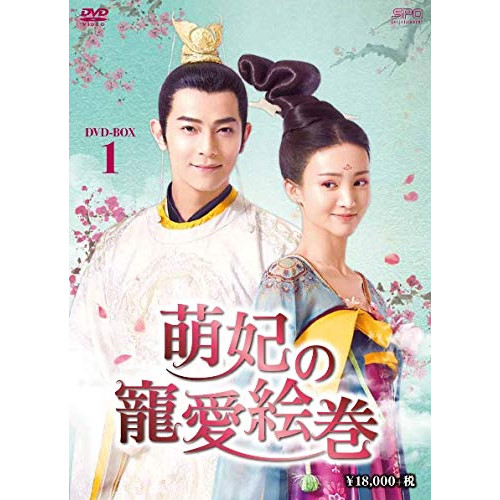 【取寄商品】DVD/海外TVドラマ/萌妃の寵愛絵巻 DVD-BOX1