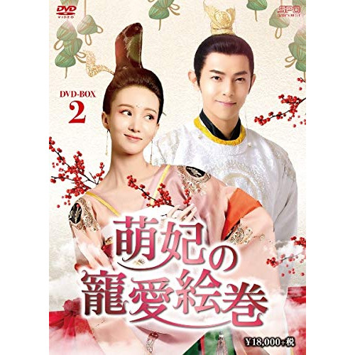 【取寄商品】DVD/海外TVドラマ/萌妃の寵愛絵巻 DVD-BOX2