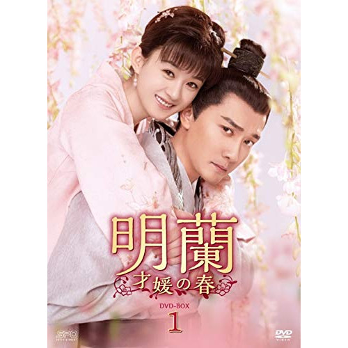 【取寄商品】DVD/海外TVドラマ/明蘭〜才媛の春〜 DVD-BOX1