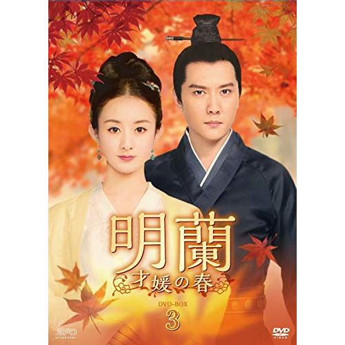 【取寄商品】DVD/海外TVドラマ/明蘭〜才媛の春〜 DVD-BOX3