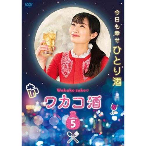 【取寄商品】DVD/国内TVドラマ/ワカコ酒 Season5 DVD-BOX