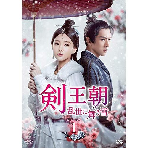 【取寄商品】DVD/海外TVドラマ/剣王朝〜乱世に舞う雪〜 DVD-BOX1