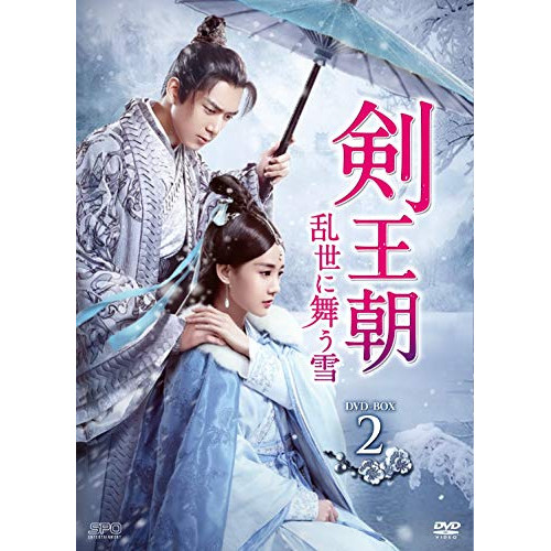 【取寄商品】DVD/海外TVドラマ/剣王朝〜乱世に舞う雪〜 DVD-BOX2