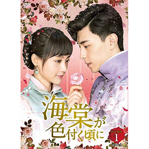 【取寄商品】DVD/海外TVドラマ/海棠が色付く頃に DVD-BOX1