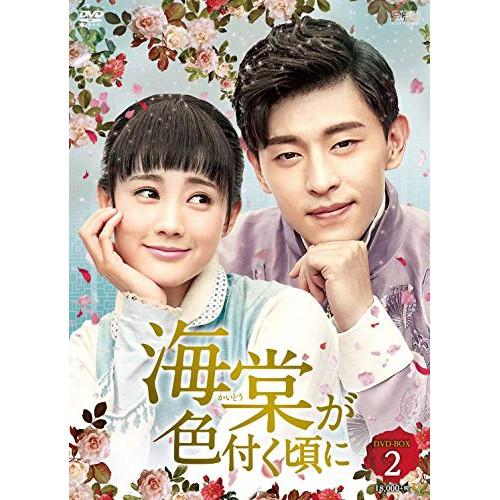 【取寄商品】DVD/海外TVドラマ/海棠が色付く頃に DVD-BOX2