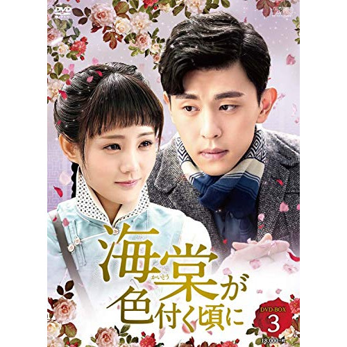 【取寄商品】DVD/海外TVドラマ/海棠が色付く頃に DVD-BOX3