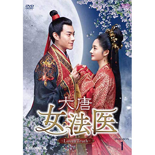【取寄商品】DVD/海外TVドラマ/大唐女法医〜Love&Truth〜 DVD-BOX1