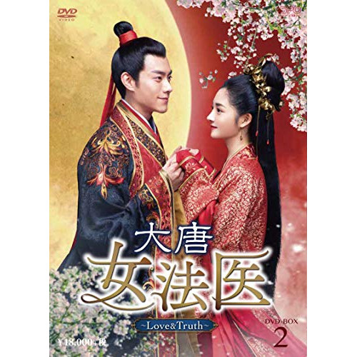 【取寄商品】DVD/海外TVドラマ/大唐女法医〜Love&Truth〜 DVD-BOX2