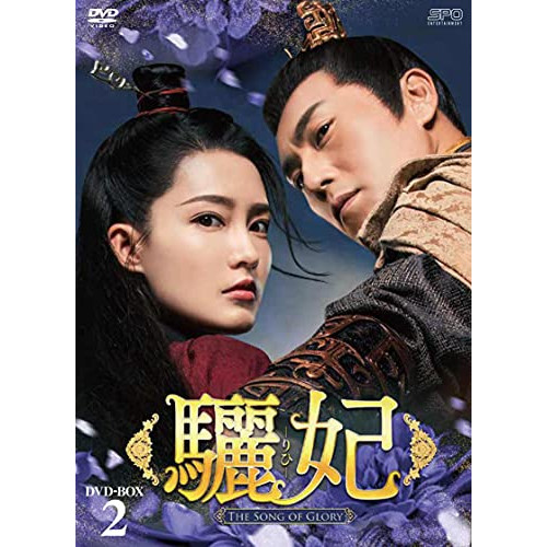 【取寄商品】DVD/海外TVドラマ/驪妃-The Song of Glory- DVD-BOX2