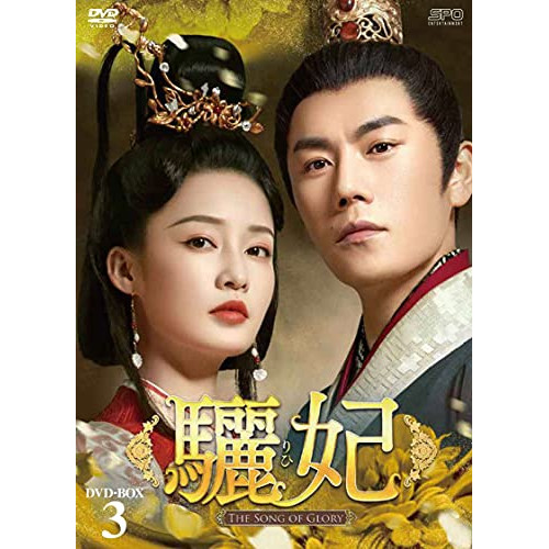 【取寄商品】DVD/海外TVドラマ/驪妃-The Song of Glory- DVD-BOX3