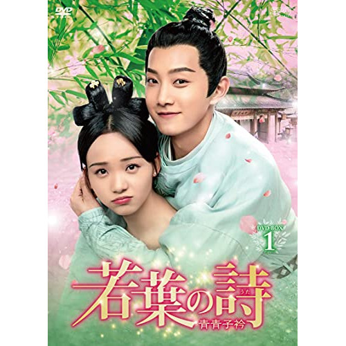 【取寄商品】DVD/海外TVドラマ/若葉の詩(うた)〜青青子衿〜 DVD-BOX1