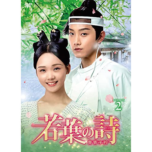 【取寄商品】DVD/海外TVドラマ/若葉の詩(うた)〜青青子衿〜 DVD-BOX2