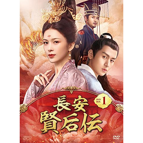 【取寄商品】DVD/海外TVドラマ/長安 賢后伝 DVD-BOX1