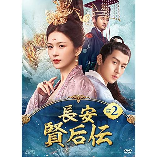 【取寄商品】DVD/海外TVドラマ/長安 賢后伝 DVD-BOX2