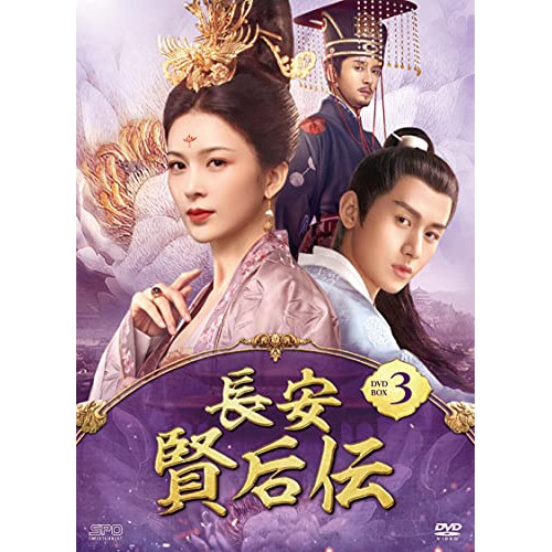 【取寄商品】DVD/海外TVドラマ/長安 賢后伝 DVD-BOX3