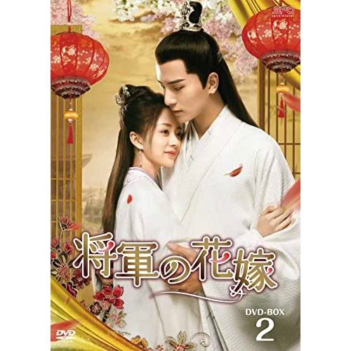 【取寄商品】DVD/海外TVドラマ/将軍の花嫁 DVD-BOX2