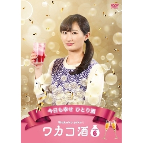 【取寄商品】DVD/国内TVドラマ/ワカコ酒 Season6 DVD-BOX