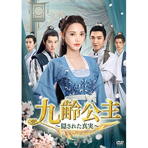 【取寄商品】DVD/海外TVドラマ/九齢公主〜隠された真実〜 DVD-BOX2