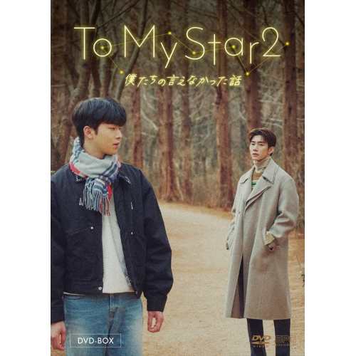 【取寄商品】DVD/海外TVドラマ/To My Star2:僕たちの言えなかった話 DVD-BOX