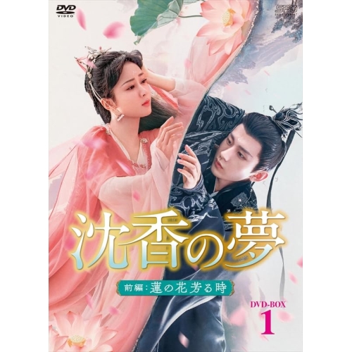 【取寄商品】DVD/海外TVドラマ/沈香の夢:前編〜蓮の花芳る時〜 DVD-BOX1