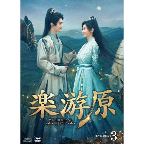 【取寄商品】DVD/海外TVドラマ/楽游原 DVD-BOX3