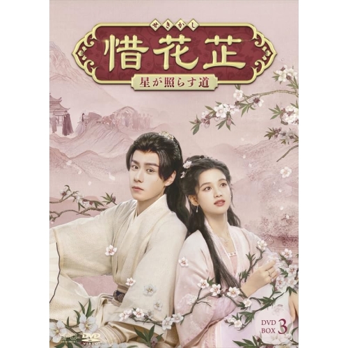 【取寄商品】DVD/海外オリジナルV/惜花□〜星が照らす道〜 DVD-BOX3