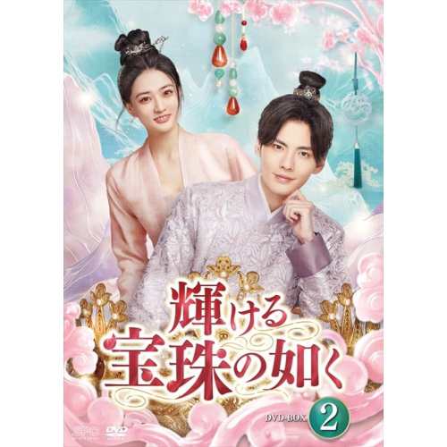 【取寄商品】DVD/海外オリジナルV/輝ける宝珠の如く DVD-BOX2の通販は