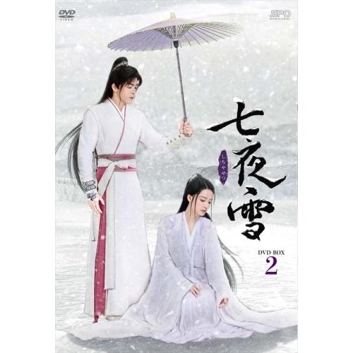 【取寄商品】DVD/海外オリジナルV/七夜雪 DVD-BOX2